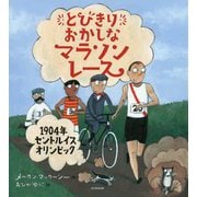 とびきりおかしなマラソンレース―1904年セントルイスオリンピック [絵本]