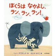 ぼくらはなかよし、ラン、ラン、ラン! [絵本]