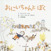 おにいちゃんとぼく [絵本]