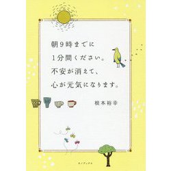 朝9時までに1分間ください。不安が消えて、心が元気になります。 [単行本]