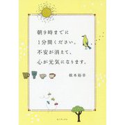 朝9時までに1分間ください。不安が消えて、心が元気になります。 [単行本]