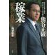 熊谷正敏 稼業―頭角の哲学 [単行本]
