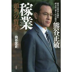 熊谷正敏 稼業―頭角の哲学 [単行本]