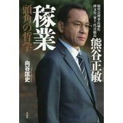 熊谷正敏 稼業―頭角の哲学 [単行本]