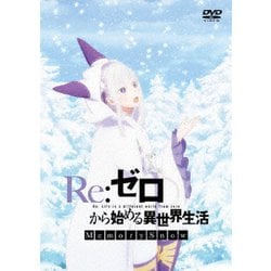 Re:ゼロから始める異世界生活 Memory Snow [DVD]