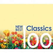 ニュー・ベスト・クラシック100<改訂版>
