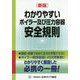 わかりやすいボイラー及び圧力容器安全規則 新版 [単行本]