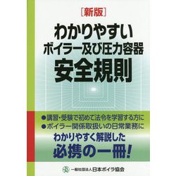 ヨドバシ Com わかりやすいボイラー及び圧力容器安全規則 新版 単行本 通販 全品無料配達