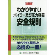 わかりやすいボイラー及び圧力容器安全規則 新版 [単行本]