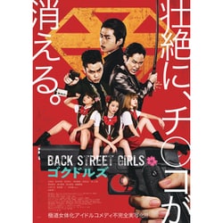 公式サイト 映画「BACK STREET GIRLS-ゴクドルズ-」 Blu-ray 生活 