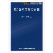 預り資産業務の真髄(KINZAIバリュー叢書) [単行本]