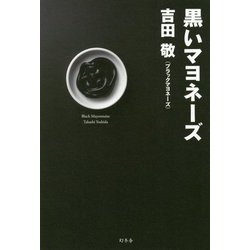 黒いマヨネーズ [単行本]