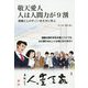 敬天愛人 人は人間力が9割―西郷どんのすごい生き方に学ぶ [単行本]
