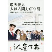 敬天愛人 人は人間力が9割―西郷どんのすごい生き方に学ぶ [単行本]