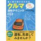 長く乗り続けるためのクルマ運転テクニック図解 [単行本]