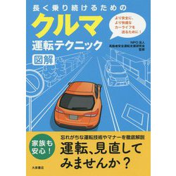 長く乗り続けるためのクルマ運転テクニック図解 [単行本]