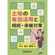 土地の有効活用と相続・承継対策 [単行本]