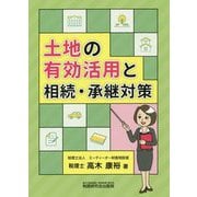 土地の有効活用と相続・承継対策 [単行本]