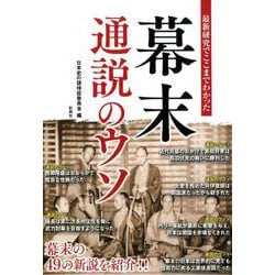 最新研究でここまでわかった幕末通説のウソ [単行本]