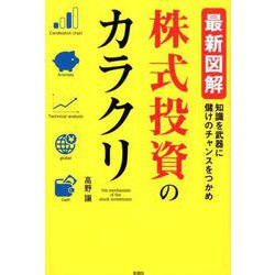 最新図解株式投資のカラクリ-知識を武器に儲けのチャンスをつかめ [単行本]
