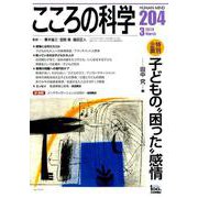 こころの科学204号 子どもの 困った 感情 [ムックその他]