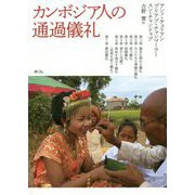 カンボジア人の通過儀礼 [単行本]