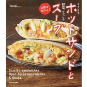 もりもりホットサンドと野菜ごろごろスープ 元気が出るよ! [単行本]