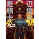 辺境の老騎士〈4〉バルド・ローエンと不死の将軍 [単行本]