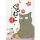 はぴはぴ くるねこ〈4〉 [単行本]