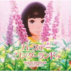 富貴晴美／バースデー・ワンダーランド オリジナル・サウンドトラック