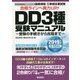 DD3種受験マニュアル 2019年版-工事担任者試験 [単行本]