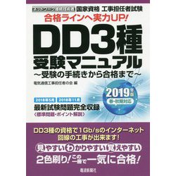 ヨドバシ Com Dd3種受験マニュアル 19年版 工事担任者試験 単行本 通販 全品無料配達