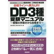 DD3種受験マニュアル 2019年版-工事担任者試験 [単行本]
