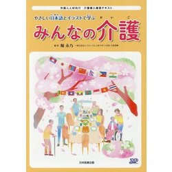 ヨドバシ Com やさしい日本語とイラストで学ぶみんなの介護 外国人