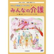 やさしい日本語とイラストで学ぶみんなの介護-外国人人材向け介護導入講習テキスト [単行本]