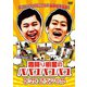 霜降り明星のパパユパユパユDVDスペシャル [DVD]