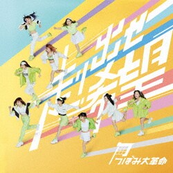 つぼみ大革命／走り出せ希望