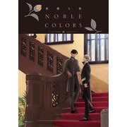 憂鬱な朝NOBLE COLORS [コミック]