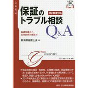 保証のトラブル相談Q＆A─基礎知識から具体的解決策まで─ （トラブル相談シリーズ） [単行本]