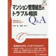 マンション管理組合のトラブル相談Q＆A─基礎知識から具体的解決策まで─ （トラブル相談シリーズ） [単行本]