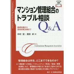 マンション管理組合のトラブル相談Q＆A─基礎知識から具体的解決策まで─ （トラブル相談シリーズ） [単行本]
