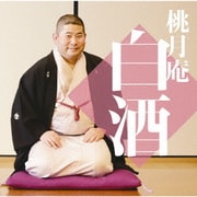 桃月庵白酒四 幾代餅/井戸の茶碗/花色木綿/氏子中/長屋の算術 (毎日新聞落語会シリーズ)