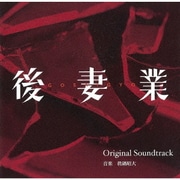 カンテレ・フジテレビ系 火9ドラマ 後妻業 Original Soundtrack