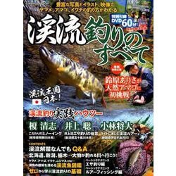 ヨドバシ Com 渓流釣りのすべて 豊富な写真とイラスト 映像でヤマメ アマゴ イワナの釣り方がわかる Cosmic Mook ムックその他 通販 全品無料配達