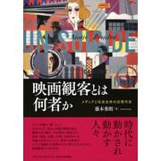 映画観客とは何者か [単行本]