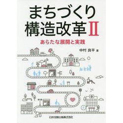 まちづくり構造改革〈2〉あらたな展開と実践 [単行本]