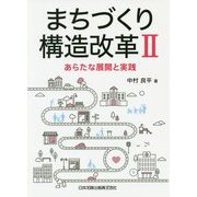 まちづくり構造改革〈2〉あらたな展開と実践 [単行本]