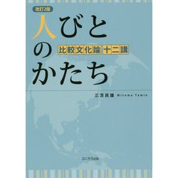 人びとのかたち―比較文化論 十二講 改訂2版 [単行本]