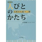 人びとのかたち―比較文化論 十二講 改訂2版 [単行本]
