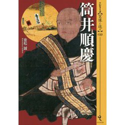 筒井順慶(シリーズ・実像に迫る〈019〉) [単行本]